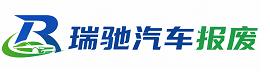 新兴县瑞驰｜汽车报废回收｜车辆正规销户上门拖车